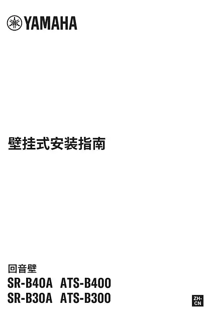 yamaha雅马哈SR-B40A SR-B30A ATS-B400 ATS-B300 Wall Mounting Installation Guide